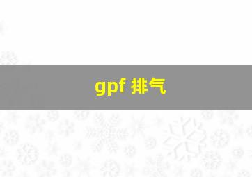 gpf 排气